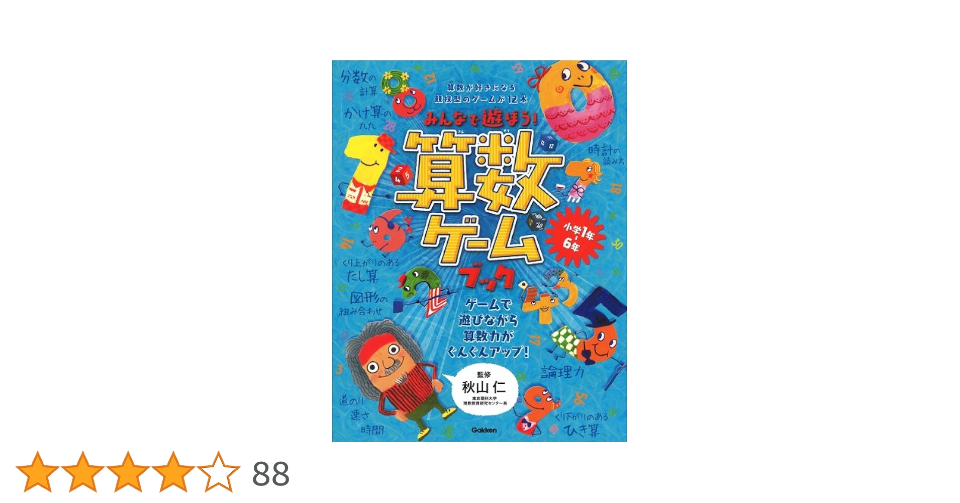 みんなで遊ぼう! 算数ゲームブック | 科学編集室 |本 | 通販